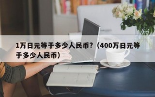 1万日元等于多少人民币?（400万日元等于多少人民币）