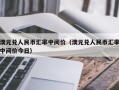 澳元兑人民币汇率中间价（澳元兑人民币汇率中间价今日）