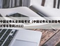 中国证券从业资格考试（中国证券从业资格考试报名官网2022）