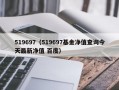 519697（519697基金净值查询今天最新净值 百度）