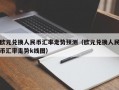 欧元兑换人民币汇率走势预测（欧元兑换人民币汇率走势k线图）