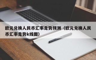 欧元兑换人民币汇率走势预测（欧元兑换人民币汇率走势k线图）