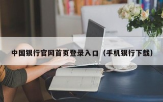 中国银行官网首页登录入口（手机银行下载）