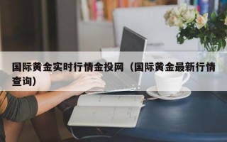 国际黄金实时行情金投网（国际黄金最新行情查询）