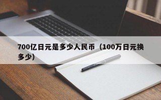 700亿日元是多少人民币（100万日元换多少）