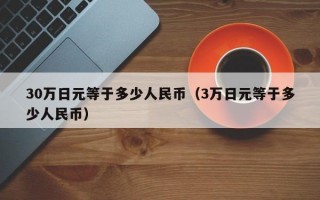 30万日元等于多少人民币（3万日元等于多少人民币）