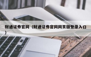 财通证券官网（财通证券官网网页版登录入口）