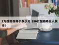 1万越南币等于多少元（50万越南币兑人民币）