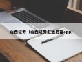 山西证券（山西证券汇通启富app）