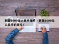 新版1000元人民币图片（新版1000元人民币的图片）