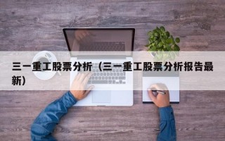 三一重工股票分析（三一重工股票分析报告最新）