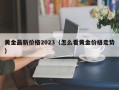 黄金最新价格2023（怎么看黄金价格走势）