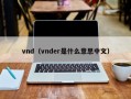 vnd（vnder是什么意思中文）