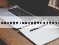 景顺资源基金（景顺资源基金的净值是多少）