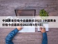 中国黄金价格今日最新价2023（中国黄金价格今日最新价2023年9月9日）