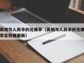 英镑与人民币的兑换率（英镑与人民币的兑换率走势图最新）