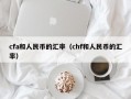 cfa和人民币的汇率（chf和人民币的汇率）