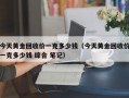 今天黄金回收价一克多少钱（今天黄金回收价一克多少钱 综合 笔记）