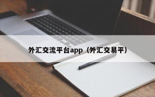 外汇交流平台app（外汇交易平）