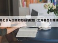 外汇买入价和卖出价的区别（汇率差怎么赚钱）