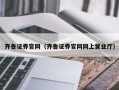 齐鲁证券官网（齐鲁证券官网网上营业厅）