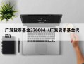 广发货币基金270004（广发货币基金代码）