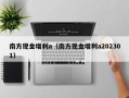 南方现金增利a（南方现金增利a202301）