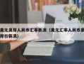 美元离岸人民币汇率新浪（美元汇率人民币离岸价新浪）