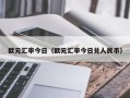 欧元汇率今日（欧元汇率今日兑人民币）