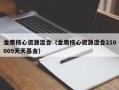 金鹰核心资源混合（金鹰核心资源混合210009天天基金）