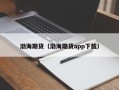 渤海期货（渤海期货app下载）