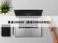 基金100020（基金100020分红）