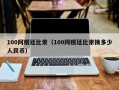 100阿根廷比索（100阿根廷比索换多少人民币）