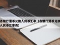 各银行港币兑换人民币汇率（各银行港币兑换人民币汇率表）