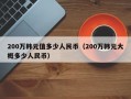 200万韩元值多少人民币（200万韩元大概多少人民币）