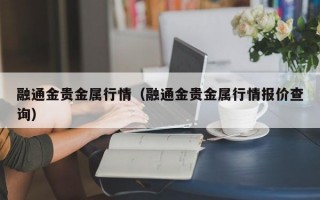 融通金贵金属行情（融通金贵金属行情报价查询）