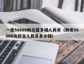 一张50000韩元值多钱人民币（韩币50000元折合人民币多少钱）