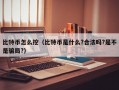 比特币怎么挖（比特币是什么?合法吗?是不是骗局?）