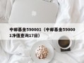 中邮基金590001（中邮基金590001净值查询17日）