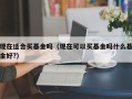 现在适合买基金吗（现在可以买基金吗什么基金好?）