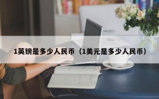 1英镑是多少人民币（1美元是多少人民币）