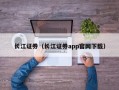 长江证券（长江证券app官网下载）