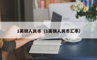 1英镑人民币（1英镑人民币汇率）