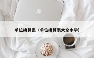 单位换算表（单位换算表大全小学）