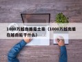 1000万越南盾是土豪（1000万越南盾在越南能干什么）