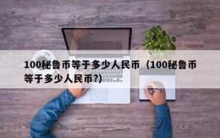 100秘鲁币等于多少人民币（100秘鲁币等于多少人民币?）