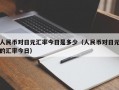 人民币对日元汇率今日是多少（人民币对日元的汇率今日）