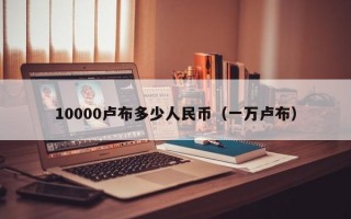 10000卢布多少人民币（一万卢布）