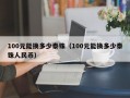 100元能换多少泰铢（100元能换多少泰铢人民币）