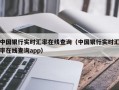 中国银行实时汇率在线查询（中国银行实时汇率在线查询app）